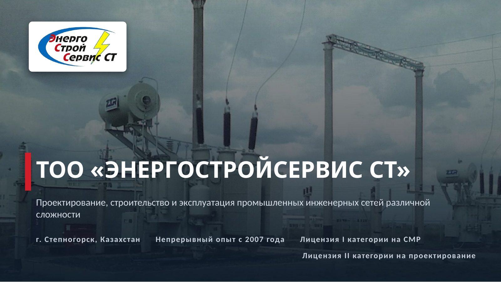 Презентация компании — слайд 1
