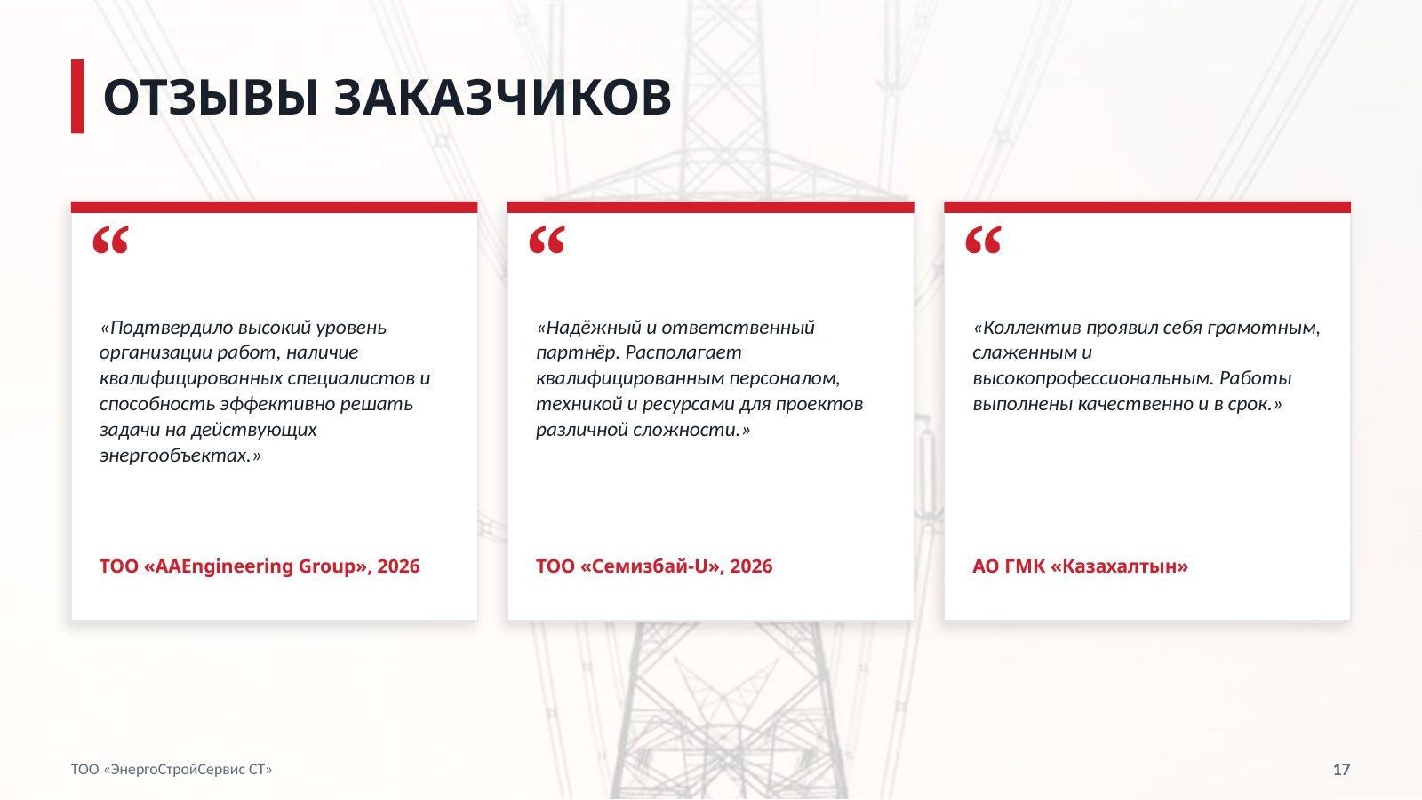Презентация компании — слайд 17